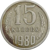 سکه 15 کوپک 1980 اتحاد جماهیر شوروی - EF45 - روسیه