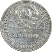 سکه 1 پولتینیک 1926 اتحاد جماهیر شوروی - AU55 - روسیه