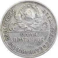 سکه 1 پولتینیک 1924 اتحاد جماهیر شوروی - EF40 - روسیه