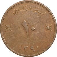 سکه 10 بیسه 1390 سعید بن تیمور - EF45 - عمان