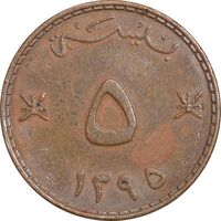 سکه 5 بیسه 1395 قابوس بن سعید - EF45 - عمان