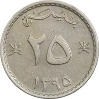 سکه 25 بیسه 1395 قابوس بن سعید - EF45 - عمان
