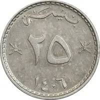 سکه 25 بیسه 1406 قابوس بن سعید - AU50 - عمان