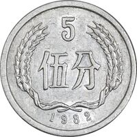 سکه 5 فِن 1982 جمهوری خلق - AU55 - چین