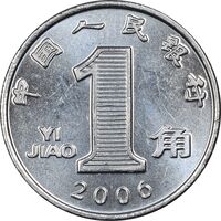 سکه 1 جیائو 2006 جمهوری خلق - MS62 - چین