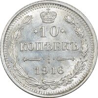 سکه 10 کوپک 1916BC نیکلای دوم - MS62 - روسیه