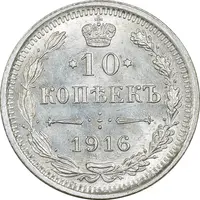 سکه 10 کوپک 1916BC نیکلای دوم - MS62 - روسیه