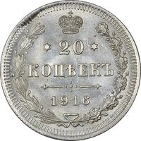 سکه 20 کوپک 1916BC نیکلای دوم - AU58 - روسیه