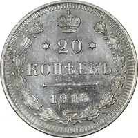 سکه 20 کوپک 1915BC نیکلای دوم - AU58 - روسیه