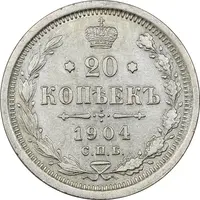 سکه 20 کوپک 1904AP نیکلای دوم - AU58 - روسیه