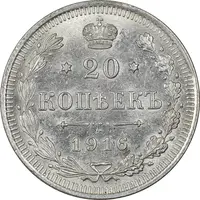 سکه 20 کوپک 1916BC نیکلای دوم - MS61 - روسیه