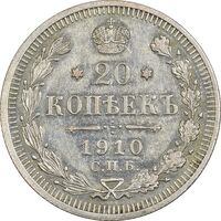 سکه 20 کوپک 1910 نیکلای دوم - EF45 - روسیه