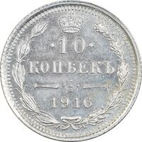 سکه 10 کوپک 1916BC نیکلای دوم - AU58 - روسیه