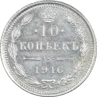 سکه 10 کوپک 1916BC نیکلای دوم - AU58 - روسیه