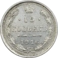 سکه 15 کوپک 1916BC نیکلای دوم - EF45 - روسیه