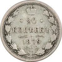 سکه 20 کوپک 1879 الکساندر دوم - VF25 - روسیه