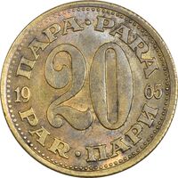 سکه 20 پارا 1965 جمهوری فدرال سوسیالیستی - AU50 - یوگوسلاوی