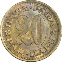 سکه 20 پارا 1965 جمهوری فدرال سوسیالیستی - AU50 - یوگوسلاوی