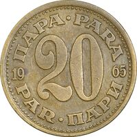 سکه 20 پارا 1965 جمهوری فدرال سوسیالیستی - EF45 - یوگوسلاوی