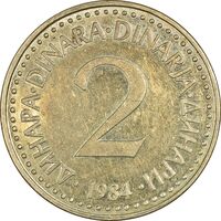سکه 2 دینار 1984 جمهوری فدرال سوسیالیستی - EF45 - یوگوسلاوی