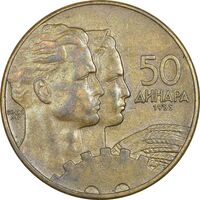 سکه 50 دینار 1955 جمهوری فدرال خلق - EF45 - یوگوسلاوی