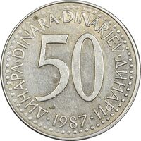 سکه 50 دینار 1987 جمهوری فدرال سوسیالیستی - EF45 - یوگوسلاوی