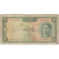 اسکناس 50 ریال سری سوم - تک - F15 - محمد رضا شاه
