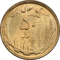 سکه 50 ریال 1368 (مس) - MS64 - جمهوری اسلامی