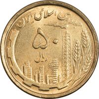 سکه 50 ریال 1368 (مس) - MS64 - جمهوری اسلامی