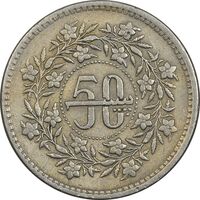 سکه 50 پیسه 1981 جمهوری اسلامی - EF45 - پاکستان