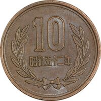 سکه 10 ین 1977 هیروهیتو - EF45 - ژاپن