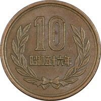 سکه 10 ین 1981 هیروهیتو - AU55 - ژاپن