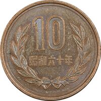 سکه 10 ین 1985 هیروهیتو - AU55 - ژاپن