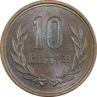 سکه 10 ین 1985 هیروهیتو - MS61 - ژاپن