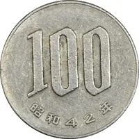 سکه 100 ین 1967 هیروهیتو - EF40 - ژاپن