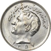سکه 20 ریال 1357 - MS63 - محمد رضا شاه
