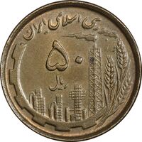 سکه 50 ریال 1368 (مس) - AU58 - جمهوری اسلامی