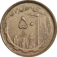 سکه 50 ریال 1368 (مس) - EF45 - جمهوری اسلامی