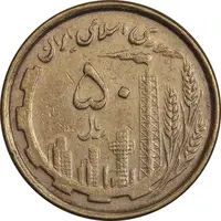 سکه 50 ریال 1368 (مس) - EF40 - جمهوری اسلامی