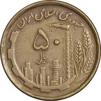سکه 50 ریال 1368 (مس) - EF40 - جمهوری اسلامی