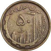 سکه 50 ریال 1368 (مس) - VF35 - جمهوری اسلامی