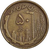 سکه 50 ریال 1368 (مس) - VF35 - جمهوری اسلامی