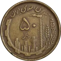 سکه 50 ریال 1368 (مس) - VF35 - جمهوری اسلامی