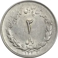 سکه 2 ریال 1333 مصدقی - AU58 - محمد رضا شاه