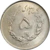 سکه 5 ریال 1331 مصدقی - MS62 - محمد رضا شاه