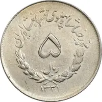 سکه 5 ریال 1331 مصدقی - EF40 - محمد رضا شاه