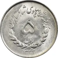 سکه 5 ریال 1333 مصدقی - MS63 - محمد رضا شاه