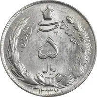 سکه 5 ریال 1337 - MS63 - محمد رضا شاه