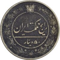 سکه 50 دینار 1332 نیکل - VF25 - احمد شاه