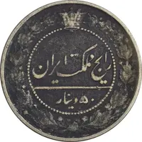 سکه 50 دینار 1332 نیکل - VF25 - احمد شاه